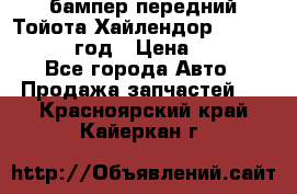 бампер передний Тойота Хайлендор 3 50 2014-2017 год › Цена ­ 4 000 - Все города Авто » Продажа запчастей   . Красноярский край,Кайеркан г.